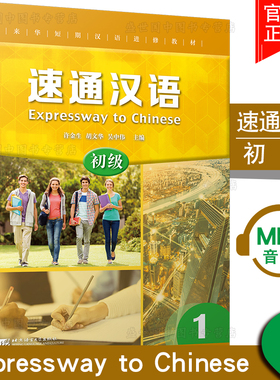 速通汉语 初级1((附音频扫码听))(英文注释版)许金生/零起点普及型汉语短期进修教材/来华短期进修教学项目/HSK123级汉语听说教材