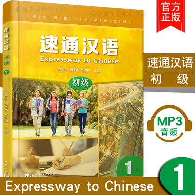 速通汉语 初级1((附音频扫码听))(英文注释版)许金生/零起点普及型汉语短期进修教材/来华短期进修教学项目/HSK123级汉语听说教材