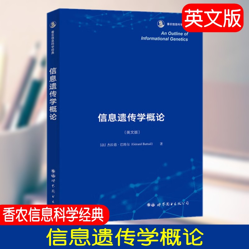 信息遗传学研究信息论生物进化