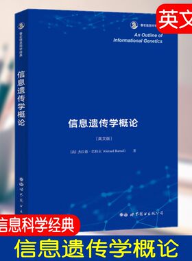 信息遗传学研究信息论生物进化