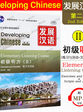 现货正版/发展汉语初级听力2(第二版) 课本+文本与答案/对外汉语长期进修教材/Developing Chinese Elementary Listening Course