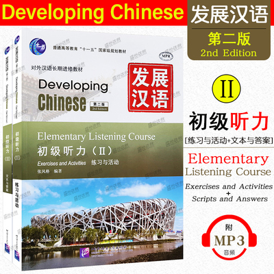 现货正版/发展汉语初级听力2(第二版) 课本+文本与答案/对外汉语长期进修教材/Developing Chinese Elementary Listening Course