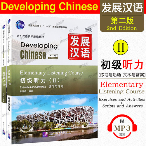 现货正版/发展汉语初级听力2(第二版) 课本+文本与答案/对外汉语长期进修教材/Developing Chinese Elementary Listening Course