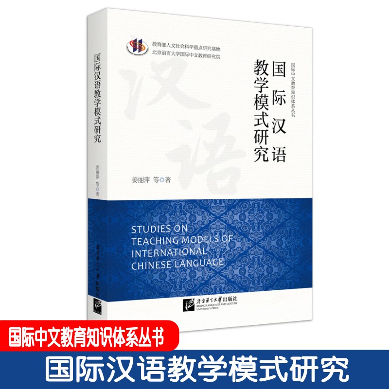 国际汉语教学模式研究 国际中文教育知识体系丛书 北京语言大学出版社 9787561962527