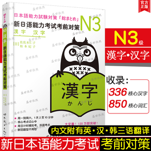 正版 日语n3汉字 新日语能力考试考前对策n3汉字 原版引进 日语自学教材 世界图书出版公司 JLPT备考 日本语能力测试书籍 日语学习