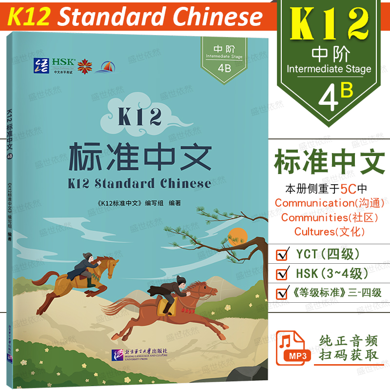 北语K12标准中文4B中阶