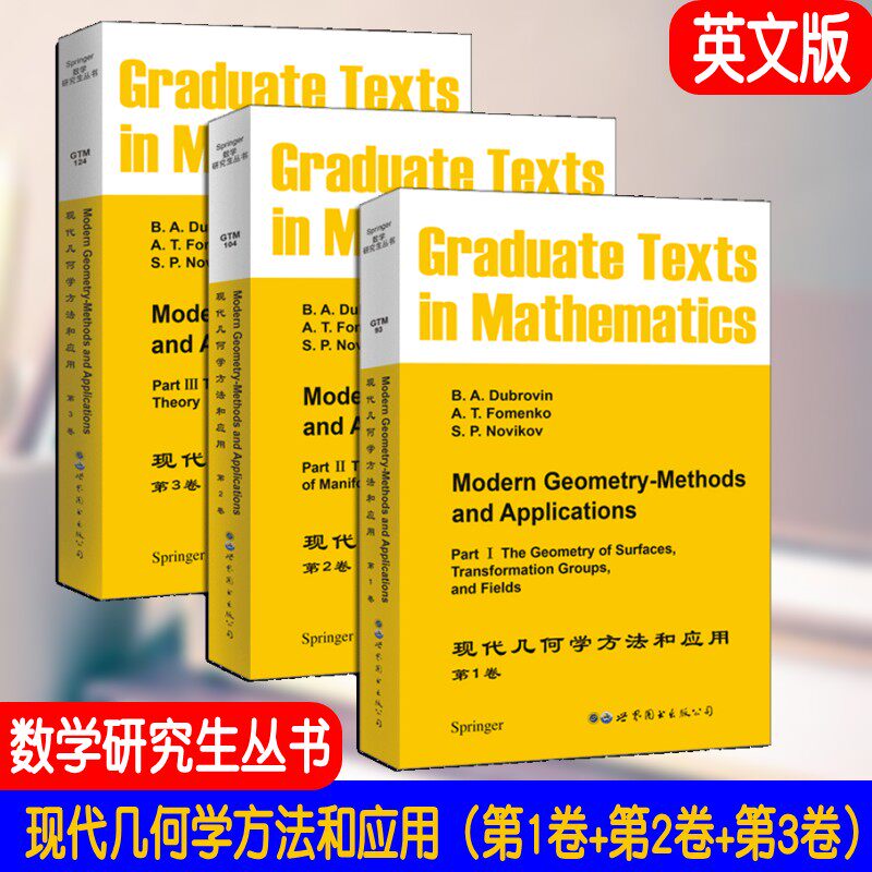 现代几何学方法和应用 第1卷+第2卷+第3卷英文版 GTM93 GTM104 GTM124 数学研究生丛书 研究生学好同调理论并进而研究拓扑学教材