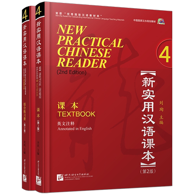 赠PPT课件/新实用汉语课本 4课本+综合练习册(英文注释+音频)第2版/hsk标准教程汉语零基础教程