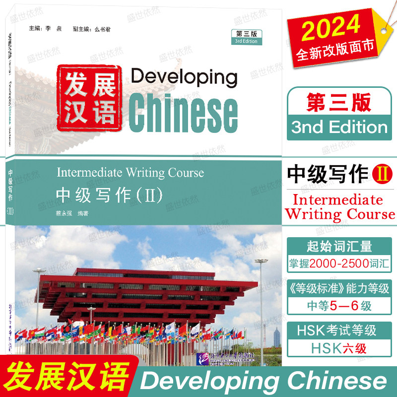 正版|发展汉语中级写作2(第三版)Developing Chinese Intermediate Writing Course Ⅱ对外汉语进修教材 外国留学生学国际中文教材