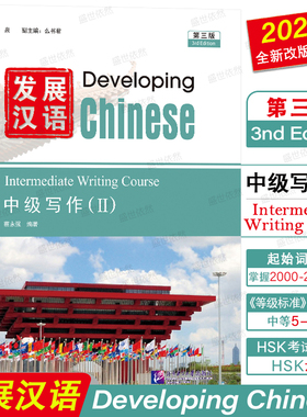 正版|发展汉语中级写作2(第三版)Developing Chinese Intermediate Writing Course Ⅱ对外汉语进修教材 外国留学生学国际中文教材