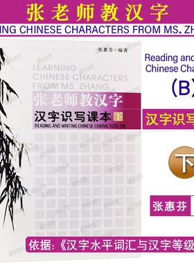 正版|汉字识写课本下 张老师教汉字LEARING CHINESE CHARACTERS FROM MS.ZHANG张惠芬著 外国人写国际中文 零基础对外汉语汉字笔顺