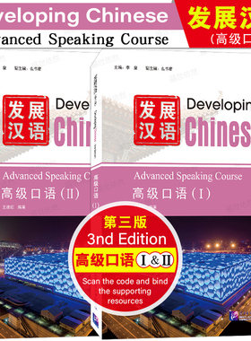 发展汉语高级口语1+2(第3版 附音频)对外汉语长期进修教材Developing Chinese Advanced Speaking Course外国留学生学国际中文教材