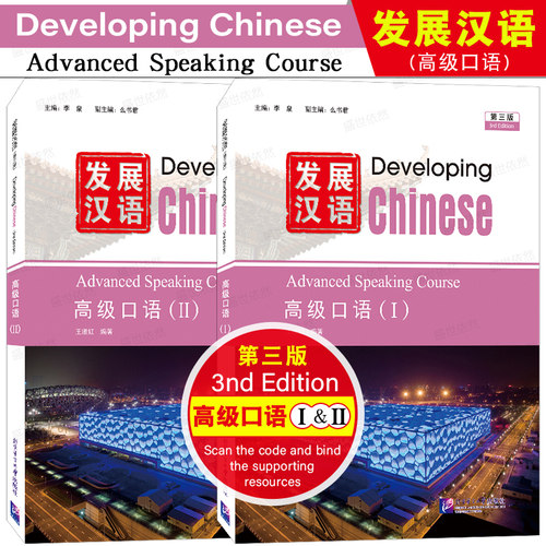 发展汉语高级口语1+2(第3版)