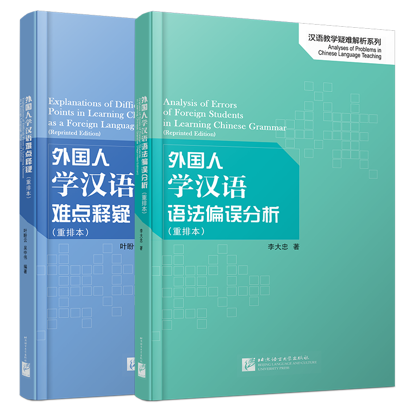 正版/外国人学汉语难点释疑+外国人学汉语语法偏误分析(重排本.共2本)汉语教学疑难解析系列 外国人学汉语语法难点讲解与偏误分析