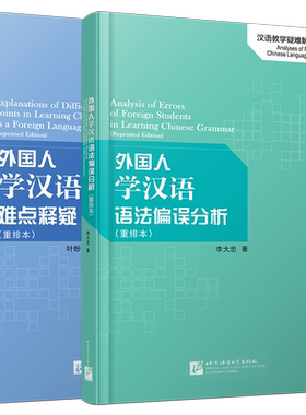 外国人学汉语难点释疑+偏误分析