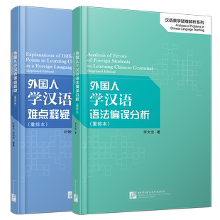 正版/外国人学汉语难点释疑+外国人学汉语语法偏误分析(重排本.共2本)汉语教学疑难解析系列 外国人学汉语语法难点讲解与偏误分析