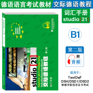 外教社 交际德语教程 B1 词汇手册 第二版 上海外语教育出版社 大学德语教材 德语词汇单词 欧标德语歌德学院德福考试留学德国参考