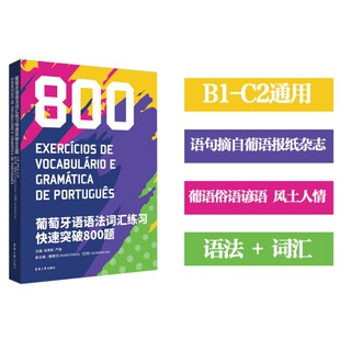 葡萄牙语语法词汇练习快速突破800题 葡萄牙语欧洲语言考试CAPLE DEPLE DAPLE DUPLE DIPLE 葡语中高级B1-C2 葡萄牙语基础语法词汇