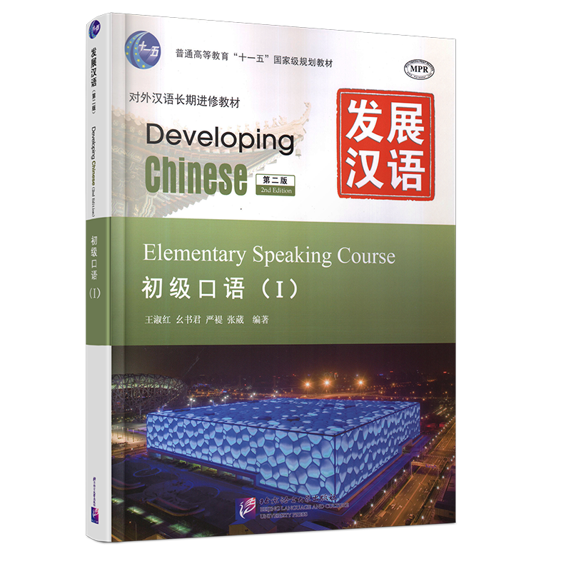 赠PDF版答案+教案/现货正版/发展汉语初级口语1(第二版)/对外汉语长期进修教材/Developing Chinese