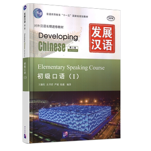 赠PDF版答案+教案/现货正版/发展汉语初级口语1(第二版)/对外汉语长期进修教材/Developing Chinese Elementary Speaking Course