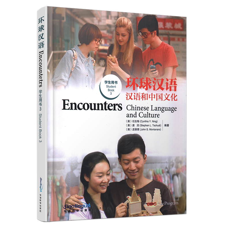 环球汉语/汉语和中国文化学生用书3(英文注释+拼音注释+简体+繁体中文)/Encounters Chinese Language and Culture 3/汉语基础教材