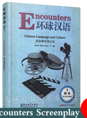 环球汉语/汉语和中国文化(剧本1)汉英对照+拼音注释/Encounters Chinese Language and Culture Screenplay1/汉语口语汉语会话速成