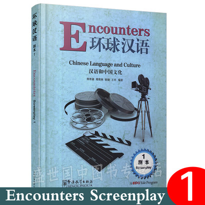 环球汉语/汉语和中国文化(剧本1)汉英对照+拼音注释/Encounters Chinese Language and Culture Screenplay1/汉语口语汉语会话速成