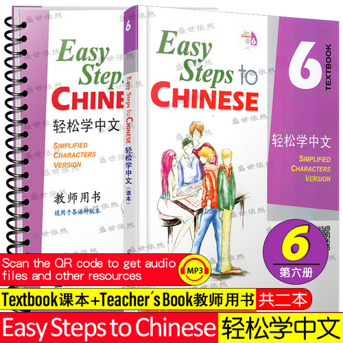 轻松学中文6课本+教师用书