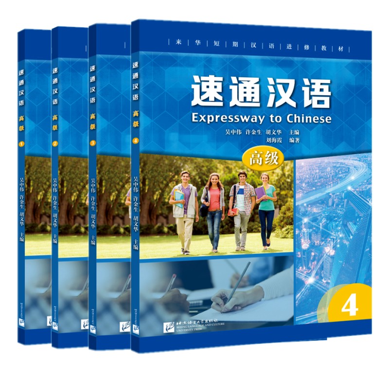 速通汉语 高级1 2 3 4 英文注释 来华短期汉语进修教材普及型汉语进修教学项目 外国人学中文 汉语水平考试HSK5级 汉语听说教材