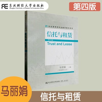 信托与租赁第四版金融学教材