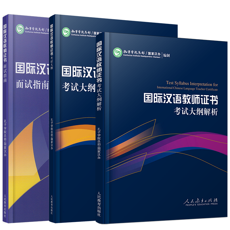 正版/国际汉语教师证书考试大纲+大纲解析+面试指南(共3本)孔子学院总部/国家汉办对外汉语教学教师资格考试用书/国际中文教师