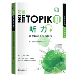 topik中高级听力 延世新TOPIKII听力题型精讲+实战模拟 韩语等级考试中高级topik3456级 500道听力全真模拟题  韩国语基础听力教程