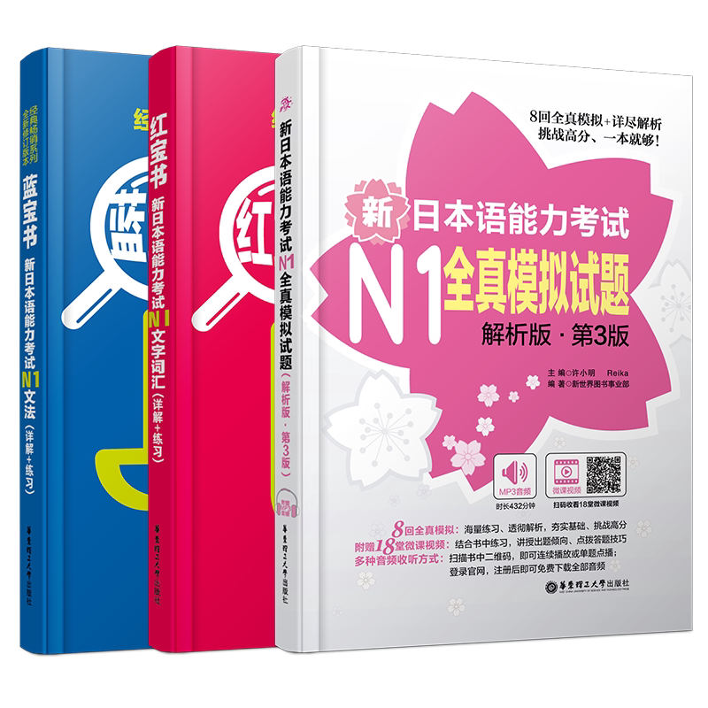 送实物书/日语N1新日本语能力考试红宝书N1文字词汇+N1蓝宝书文法+N1全真模拟试题(共3本)/日本语能力考试n1词汇语法真题模拟训练
