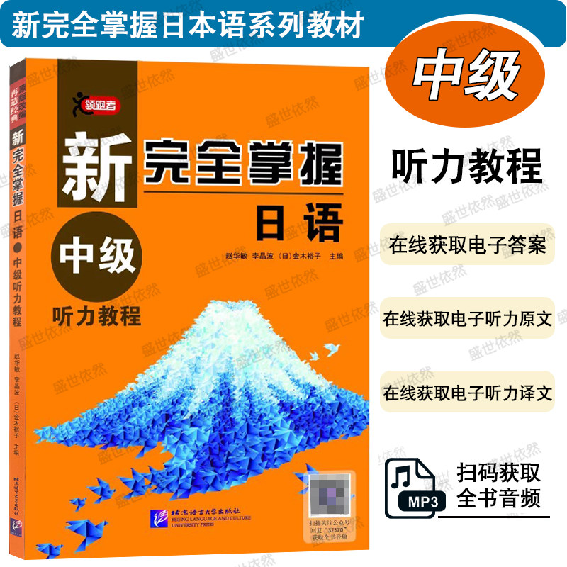 新完全掌握日语中级听力教程(附音频+电子答案+电子听力原文译文)日本语中级听力教材 N2听力日语学生用书 北京语言大学出版社