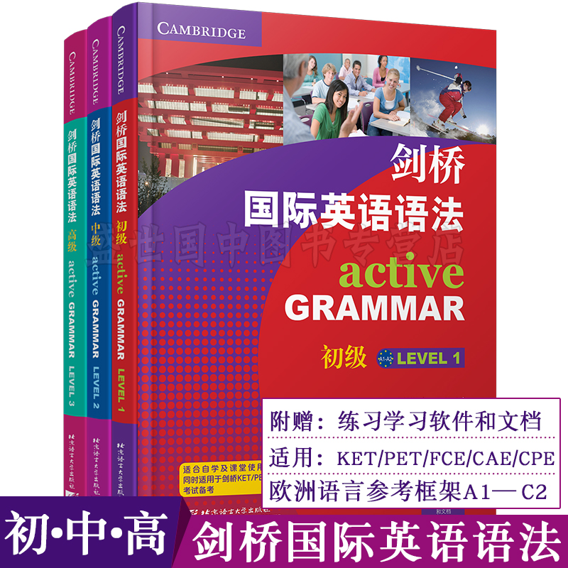 现货/剑桥国际英语语法初级中级高级A1-C2(共3本附练习软件)KET/PET/FCE/CAE/CPE剑桥英语五级证书考试用书初高中大学英语课堂用书