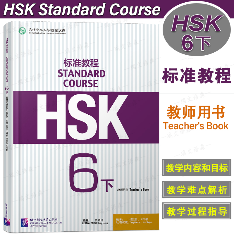HSK标准教程6下教师用书