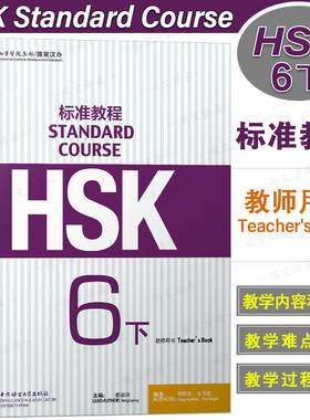 正版/HSK标准教程6下教师用书hsk standard course 6 Teacher's Book新汉语水平考试六级CEF.C2国际中文教育中文水平等级标准中级6