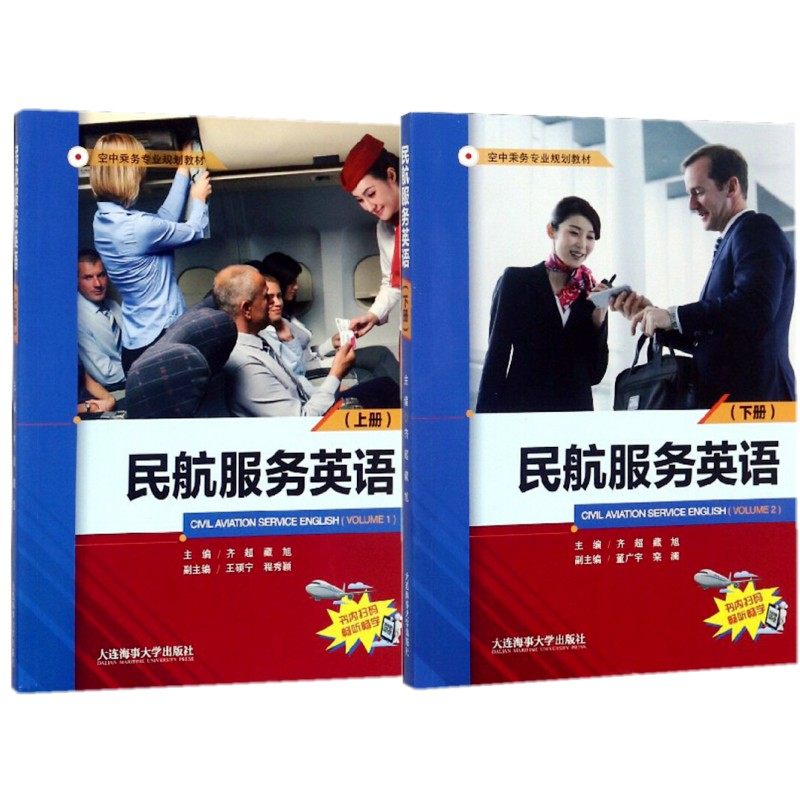 (2本)民航服务英语上册+下册(附音频) 空中乘务专业规划教材 空乘人员空姐专业培训教材 面试技巧 民用航空客舱乘务员岗位培训书