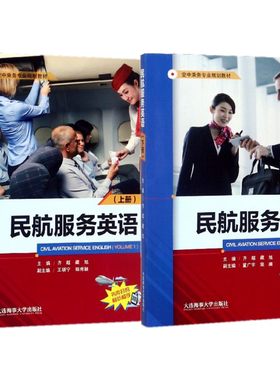 (2本)民航服务英语上册+下册(附音频) 空中乘务专业规划教材 空乘人员空姐专业培训教材 面试技巧 民用航空客舱乘务员岗位培训书