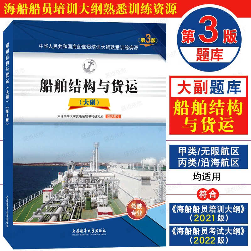 大副第3版题库船舶结构与货运