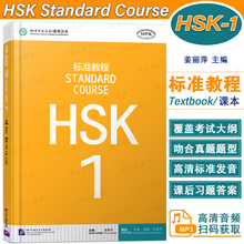 正版/HSK标准教程1课本hsk standard course 1 Textbook 姜丽萍 新汉语水平考试一级CEF.A1级 国际中文教育中文水平等级标准初级1