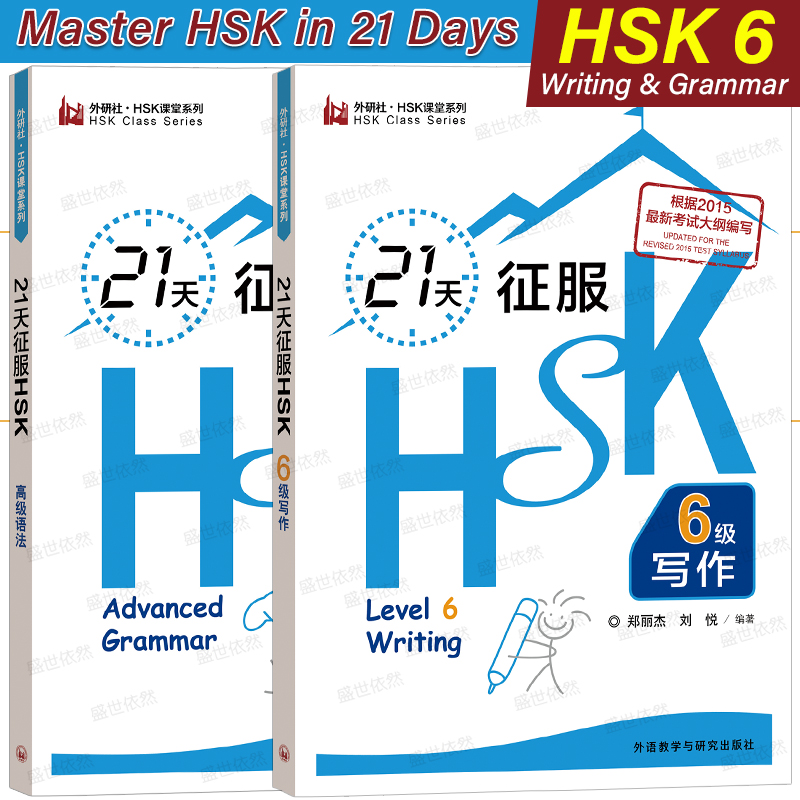 外研社21天征服HSK6级写作语法