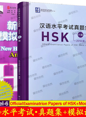 HSK六级汉语水平考试真题集+模拟试卷与解析(共2册)New HSK Mock Tests and Analyses+Official Examination Papers of HSK Level6