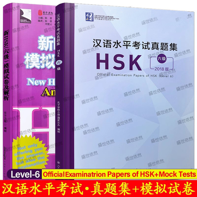 HSK六级汉语水平考试真题集+模拟试卷与解析(共2册)New HSK Mock Tests and Analyses+Official Examination Papers of HSK Level6