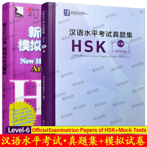 HSK六级汉语水平考试真题集+模拟试卷与解析(共2册)New HSK Mock Tests and Analyses+Official Examination Papers of HSK Level6