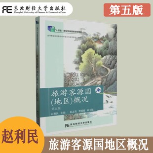 旅游客源国地区概况 第五版第5版 赵利民 高等职业教育教学改革融合创新型教材 旅游类 历史文化 民俗风情 东北财经大学出版社