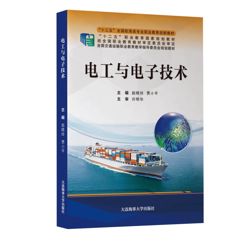 电工与电子技术 十三五全国航海类专业职业教育创新教材 电工基础 电子技术 高职高专工科类学生 成人教育电气基础知识培训用书