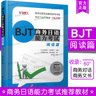 BJT商务日语能力考试 阅读篇(附答案解析译文)BJT商务日语能力考试备考资料 商务日语专业教材 日本企业工作参考书 濑川由美著