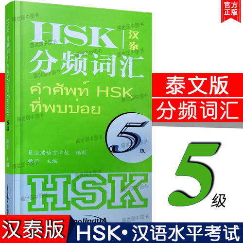 正版/hsk5分频词汇五级(汉泰互译)新汉语水平考试五级分级词汇 泰国人学汉语工具书 对外汉语分级词汇HSK五级词汇泰文版
