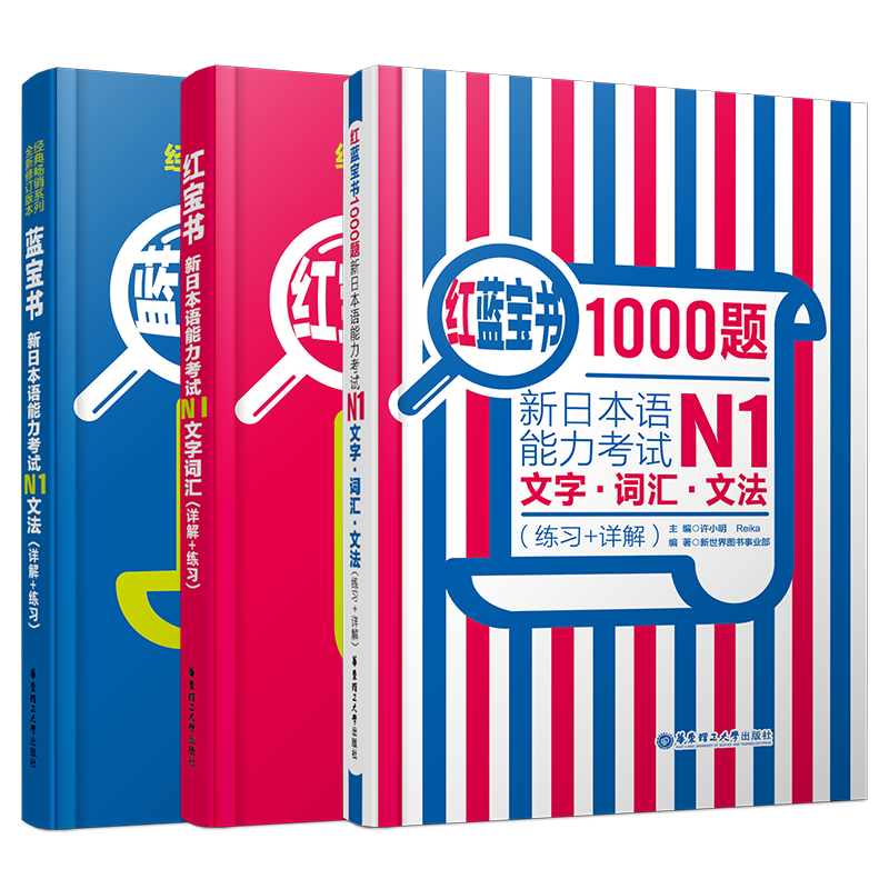 送实物书/新日语能力考试N1文字词汇+文法+1000题(共3本)/红宝书+蓝宝书+红蓝宝书/N1文法/n1词汇/n1模拟题/详解+练习/搭配n1真题